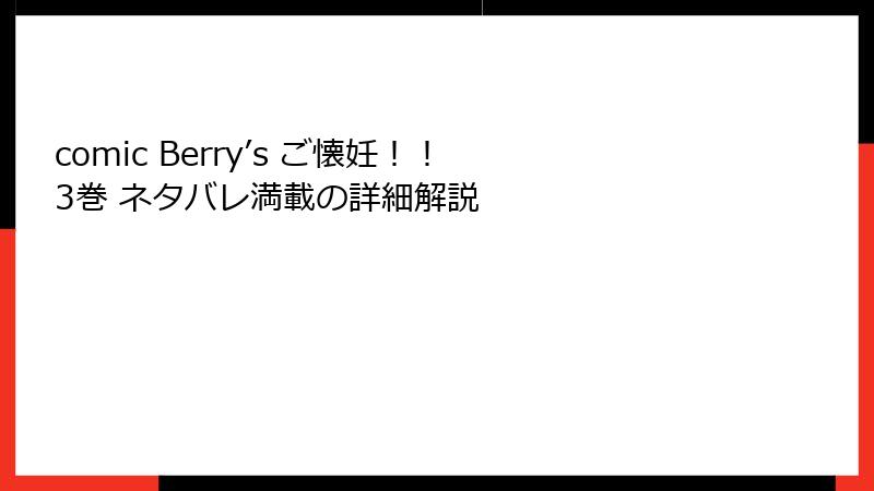 comic Berry’s ご懐妊！！ 3巻 ネタバレ満載の詳細解説