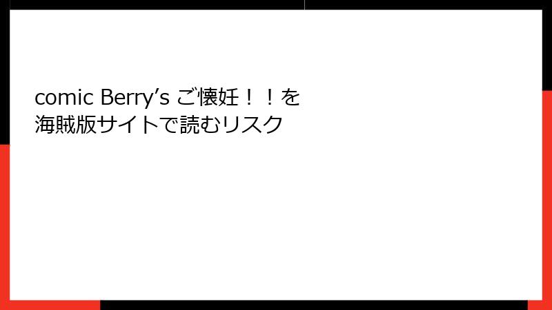 comic Berry’s ご懐妊！！を海賊版サイトで読むリスク