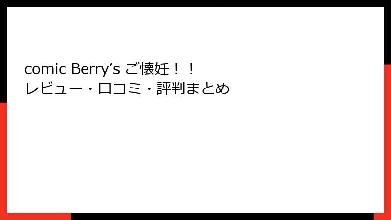 comic Berry’s ご懐妊！！ レビュー・口コミ・評判まとめ