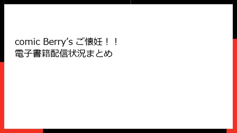 comic Berry’s ご懐妊！！ 電子書籍配信状況まとめ