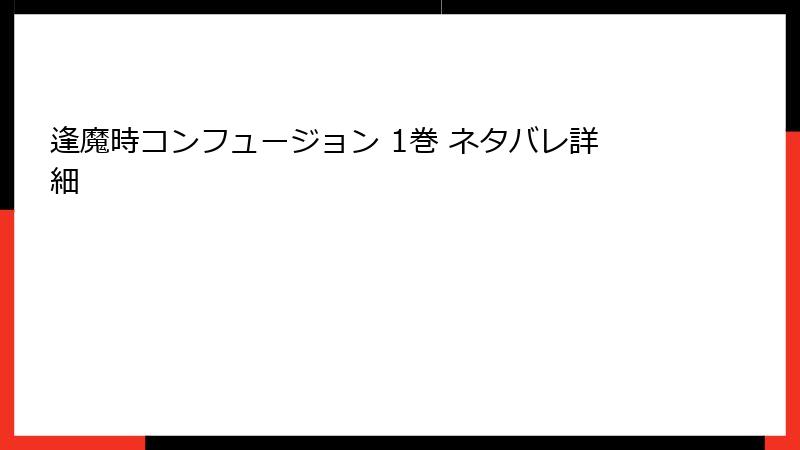 逢魔時コンフュージョン 1巻 ネタバレ詳細