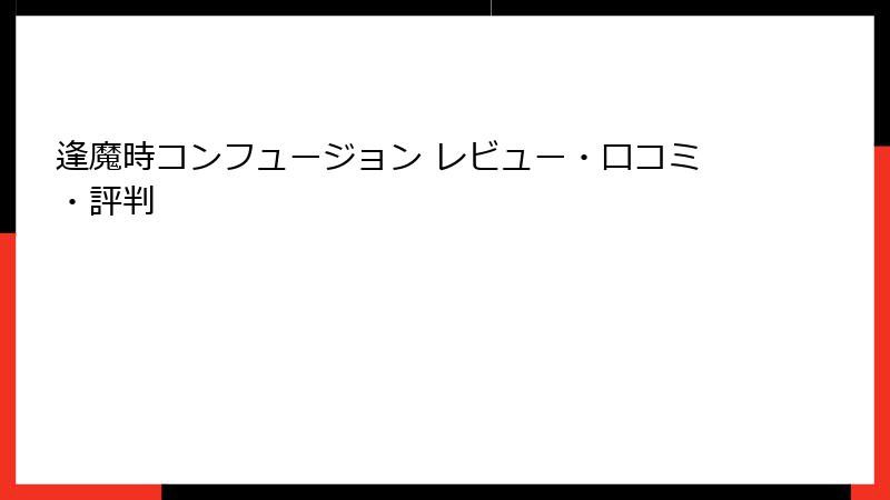 逢魔時コンフュージョン レビュー・口コミ・評判