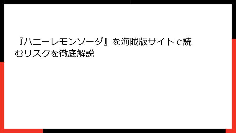 『ハニーレモンソーダ』を海賊版サイトで読むリスクを徹底解説