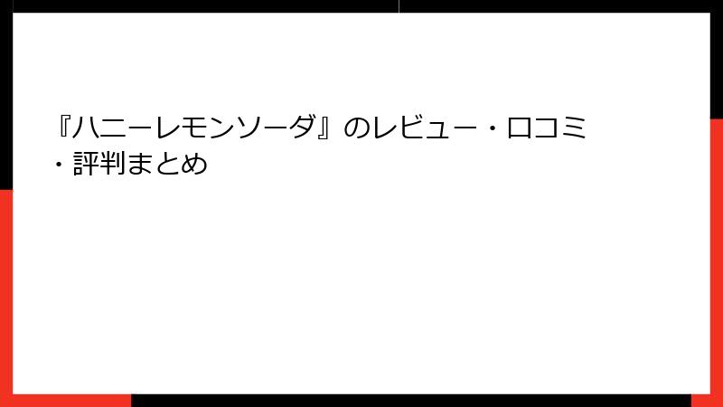 『ハニーレモンソーダ』のレビュー・口コミ・評判まとめ