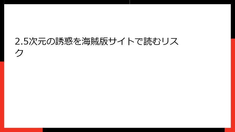 2.5次元の誘惑を海賊版サイトで読むリスク