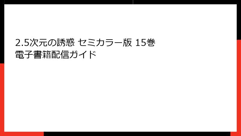 2.5次元の誘惑 セミカラー版 15巻 電子書籍配信ガイド