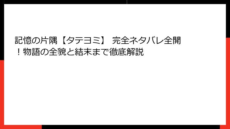 記憶の片隅【タテヨミ】 完全ネタバレ全開！物語の全貌と結末まで徹底解説