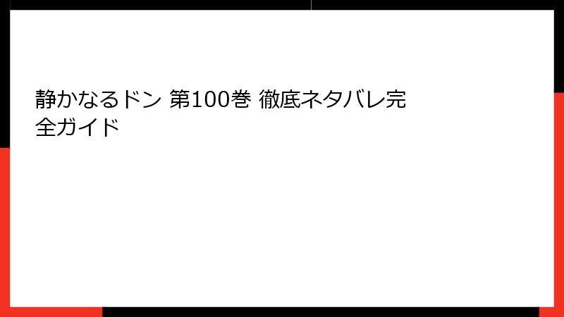 静かなるドン 第100巻 徹底ネタバレ完全ガイド