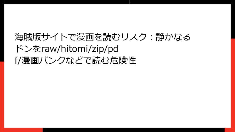 海賊版サイトで漫画を読むリスク：静かなるドンをraw/hitomi/zip/pdf/漫画バンクなどで読む危険性