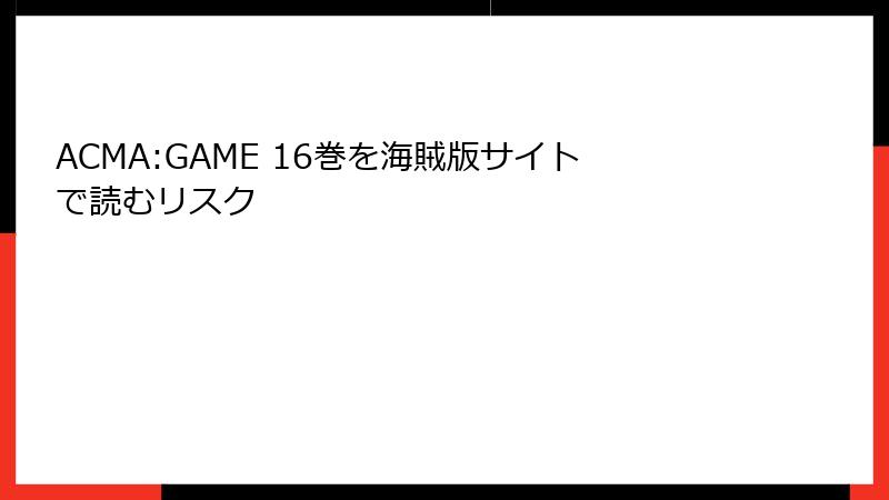 ACMA:GAME 16巻を海賊版サイトで読むリスク