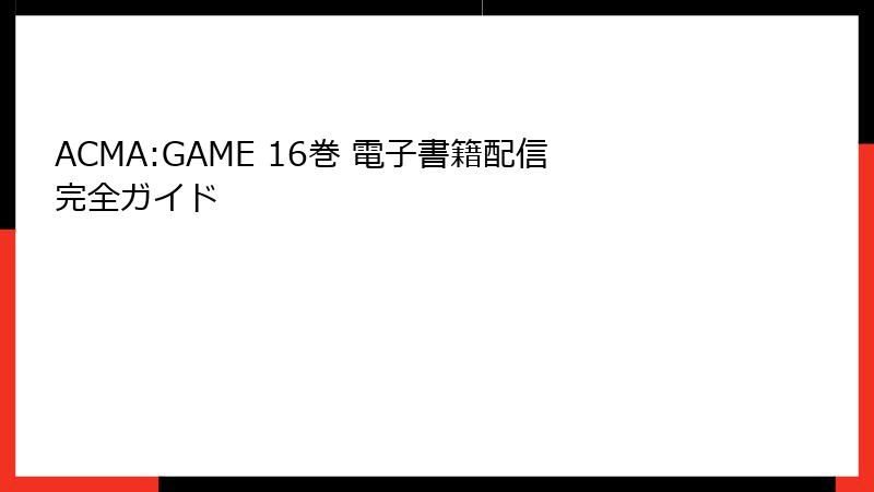 ACMA:GAME 16巻 電子書籍配信完全ガイド