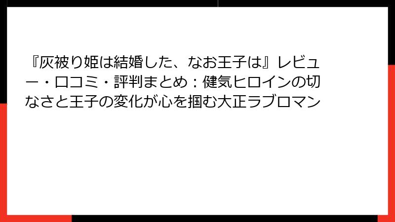 『灰被り姫は結婚した、なお王子は』レビュー・口コミ・評判まとめ：健気ヒロインの切なさと王子の変化が心を掴む大正ラブロマン