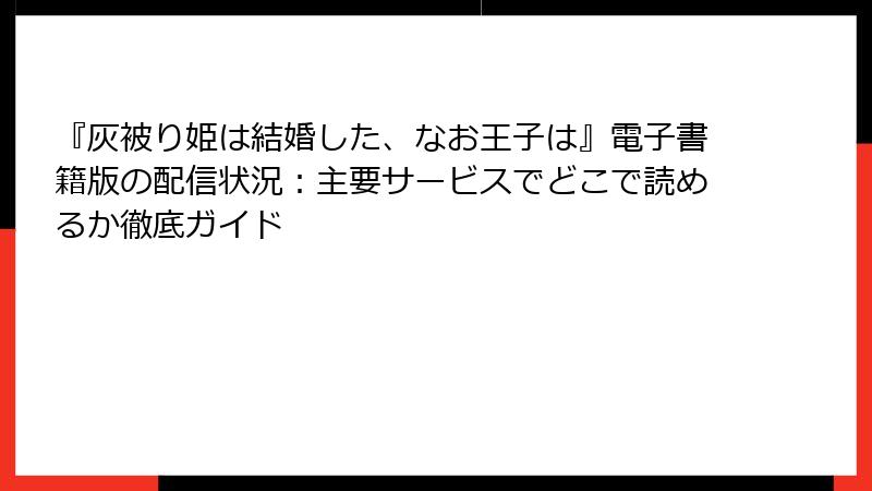 『灰被り姫は結婚した、なお王子は』電子書籍版の配信状況：主要サービスでどこで読めるか徹底ガイド