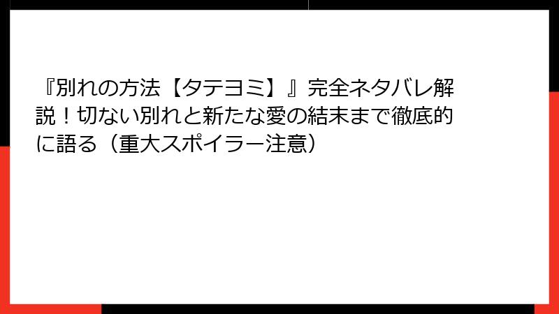 『別れの方法【タテヨミ】』完全ネタバレ解説！切ない別れと新たな愛の結末まで徹底的に語る（重大スポイラー注意）