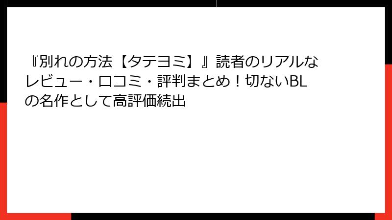 『別れの方法【タテヨミ】』読者のリアルなレビュー・口コミ・評判まとめ！切ないBLの名作として高評価続出
