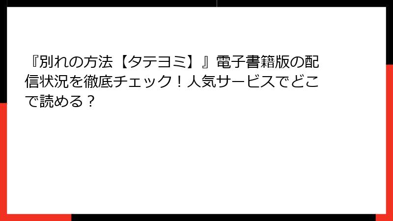 『別れの方法【タテヨミ】』電子書籍版の配信状況を徹底チェック！人気サービスでどこで読める？