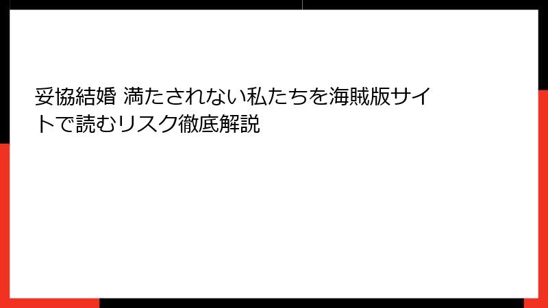 妥協結婚 満たされない私たちを海賊版サイトで読むリスク徹底解説