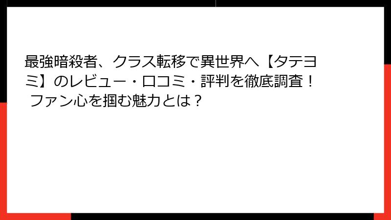 最強暗殺者、クラス転移で異世界へ【タテヨミ】のレビュー・口コミ・評判を徹底調査！ ファン心を掴む魅力とは？