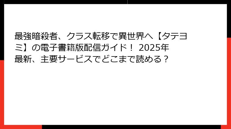 最強暗殺者、クラス転移で異世界へ【タテヨミ】の電子書籍版配信ガイド！ 2025年最新、主要サービスでどこまで読める？