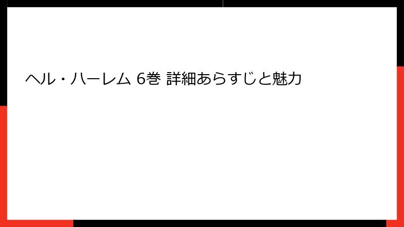 ヘル・ハーレム 6巻 詳細あらすじと魅力