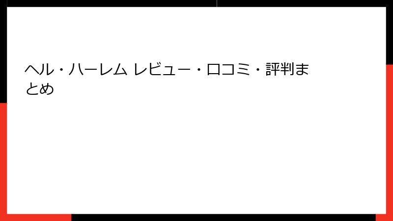 ヘル・ハーレム レビュー・口コミ・評判まとめ