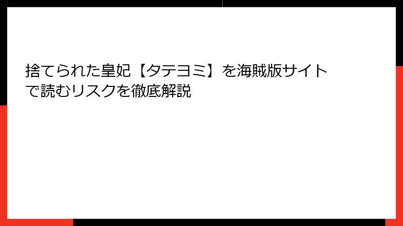 捨てられた皇妃【タテヨミ】を海賊版サイトで読むリスクを徹底解説