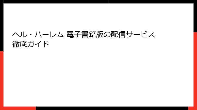 ヘル・ハーレム 電子書籍版の配信サービス徹底ガイド