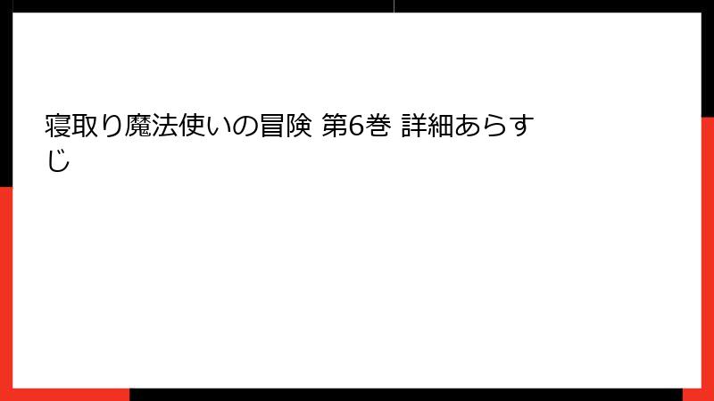 寝取り魔法使いの冒険 第6巻 詳細あらすじ