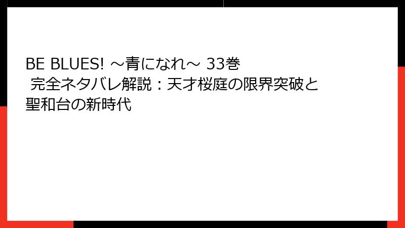BE BLUES! ～青になれ～ 33巻 完全ネタバレ解説：天才桜庭の限界突破と聖和台の新時代