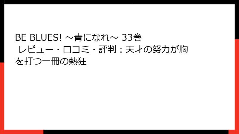 BE BLUES! ～青になれ～ 33巻 レビュー・口コミ・評判：天才の努力が胸を打つ一冊の熱狂