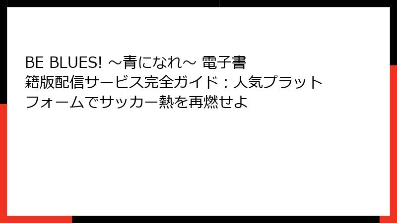 BE BLUES! ～青になれ～ 電子書籍版配信サービス完全ガイド：人気プラットフォームでサッカー熱を再燃せよ