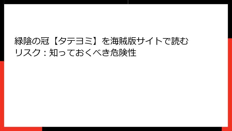 緑陰の冠【タテヨミ】を海賊版サイトで読むリスク：知っておくべき危険性
