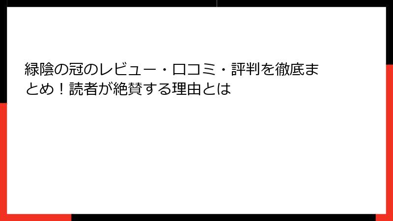 緑陰の冠のレビュー・口コミ・評判を徹底まとめ！読者が絶賛する理由とは