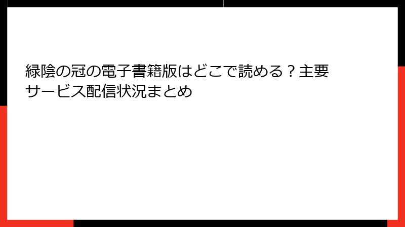 緑陰の冠の電子書籍版はどこで読める？主要サービス配信状況まとめ
