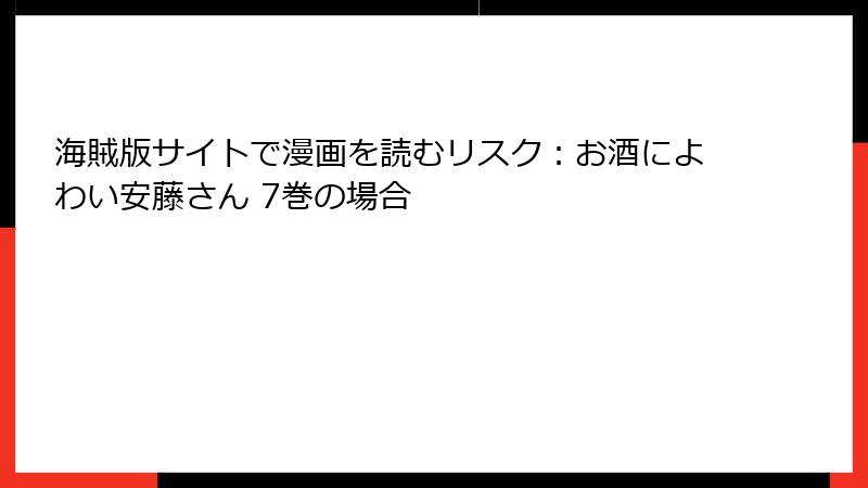海賊版サイトで漫画を読むリスク：お酒によわい安藤さん 7巻の場合