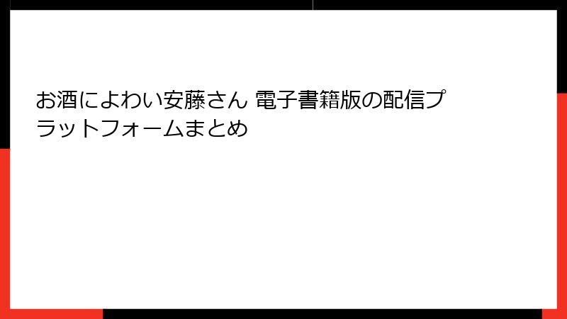 お酒によわい安藤さん 電子書籍版の配信プラットフォームまとめ