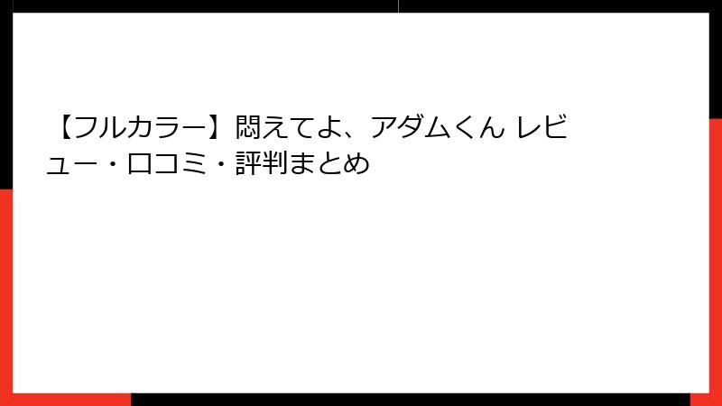 【フルカラー】悶えてよ、アダムくん レビュー・口コミ・評判まとめ