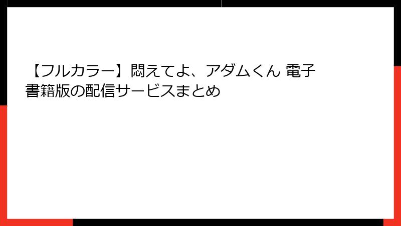 【フルカラー】悶えてよ、アダムくん 電子書籍版の配信サービスまとめ