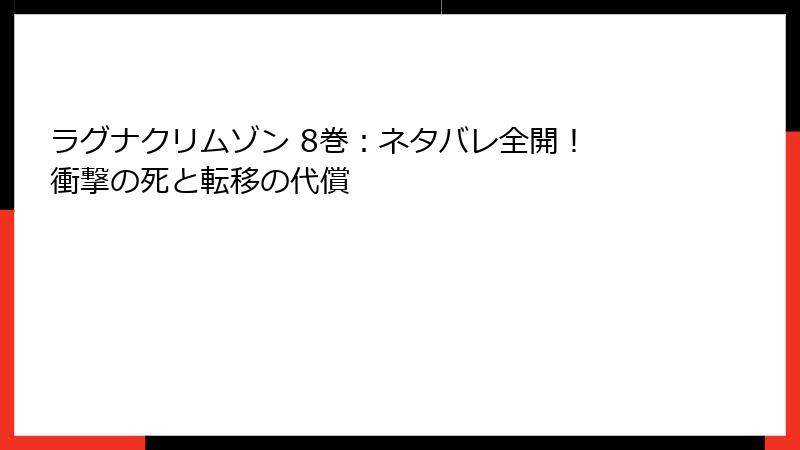 ラグナクリムゾン 8巻：ネタバレ全開！ 衝撃の死と転移の代償