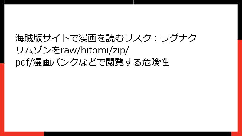 海賊版サイトで漫画を読むリスク：ラグナクリムゾンをraw/hitomi/zip/pdf/漫画バンクなどで閲覧する危険性