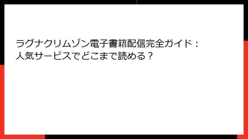 ラグナクリムゾン電子書籍配信完全ガイド：人気サービスでどこまで読める？