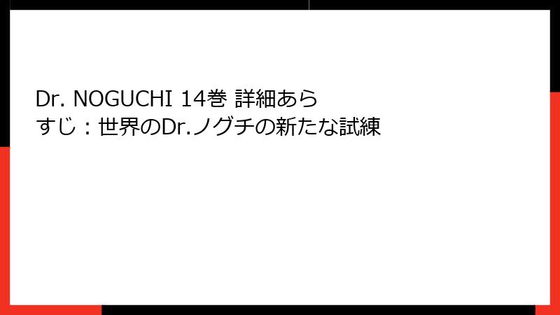 Dr. NOGUCHI 14巻 詳細あらすじ：世界のDr.ノグチの新たな試練