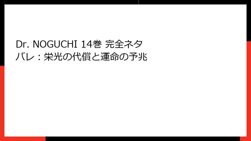 Dr. NOGUCHI 14巻 完全ネタバレ：栄光の代償と運命の予兆