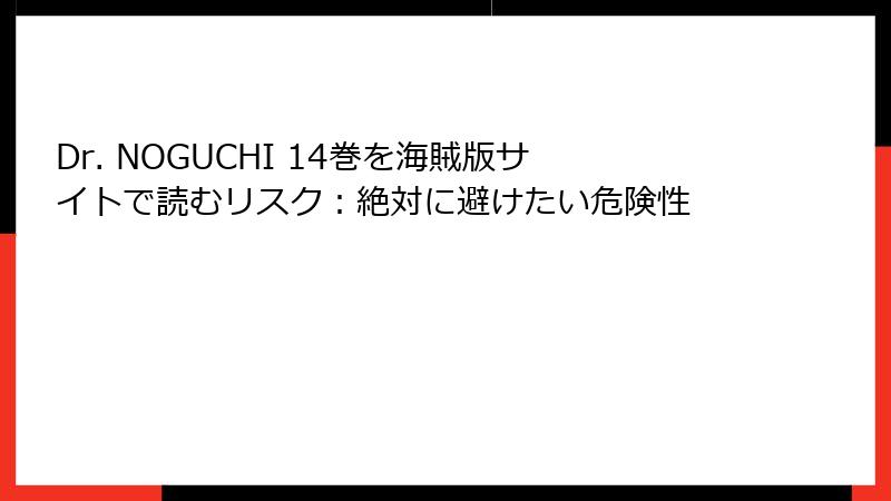 Dr. NOGUCHI 14巻を海賊版サイトで読むリスク：絶対に避けたい危険性