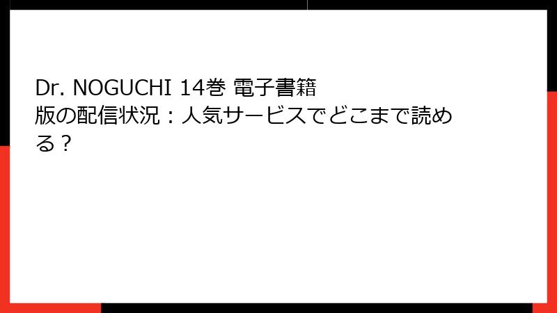 Dr. NOGUCHI 14巻 電子書籍版の配信状況：人気サービスでどこまで読める？