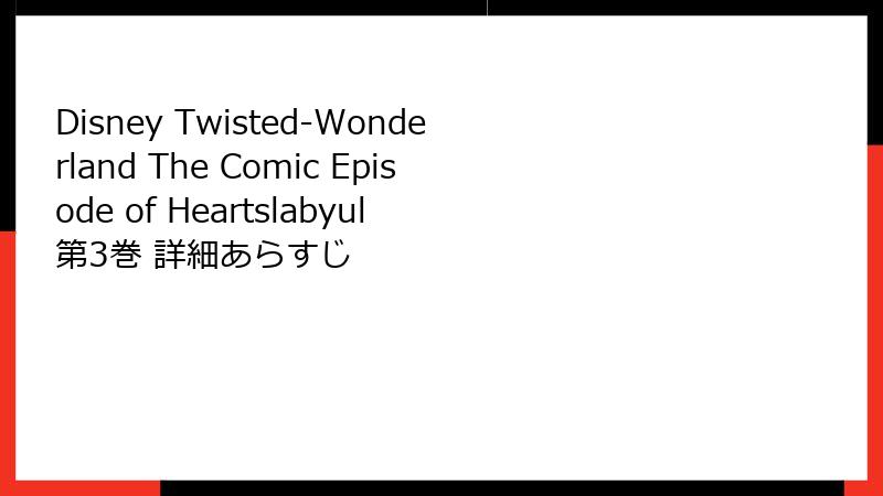 Disney Twisted-Wonderland The Comic Episode of Heartslabyul 第3巻 詳細あらすじ