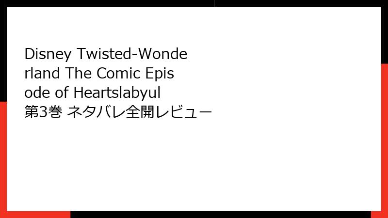 Disney Twisted-Wonderland The Comic Episode of Heartslabyul 第3巻 ネタバレ全開レビュー