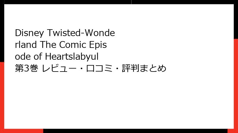 Disney Twisted-Wonderland The Comic Episode of Heartslabyul 第3巻 レビュー・口コミ・評判まとめ