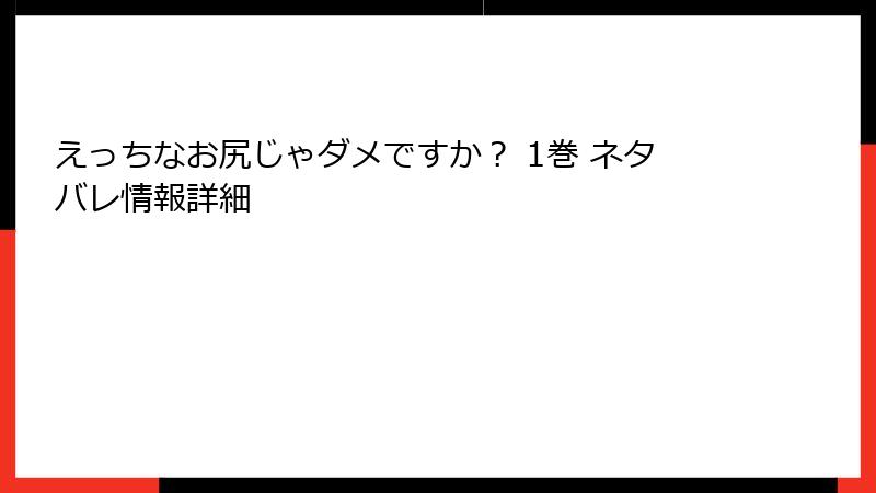 えっちなお尻じゃダメですか？ 1巻 ネタバレ情報詳細