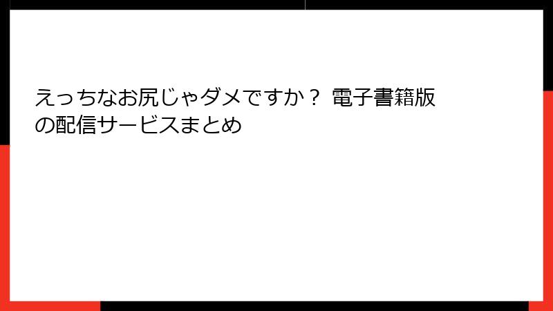えっちなお尻じゃダメですか？ 電子書籍版の配信サービスまとめ